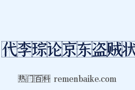 代李琮论京东盗贼状是什么意思的图片
